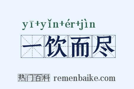 一饮而尽是什么意思的图片